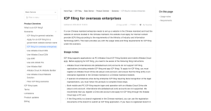 阿里雲海外企業 ICP 備案說明頁面截圖